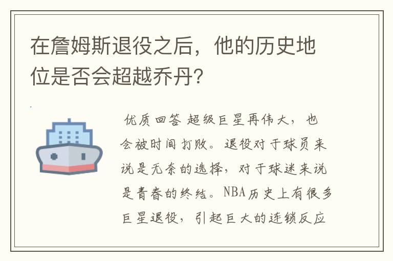 在詹姆斯退役之后，他的历史地位是否会超越乔丹？