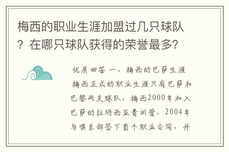 梅西的职业生涯加盟过几只球队？在哪只球队获得的荣誉最多？