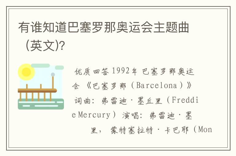 有谁知道巴塞罗那奥运会主题曲（英文)？