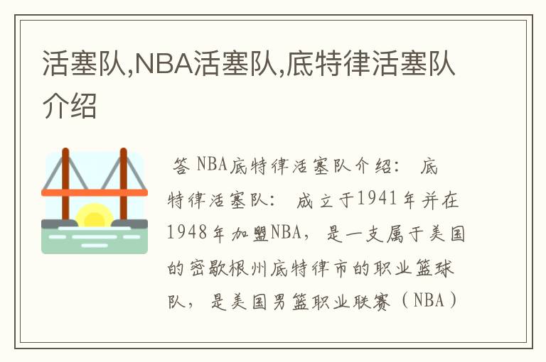 活塞队,NBA活塞队,底特律活塞队介绍