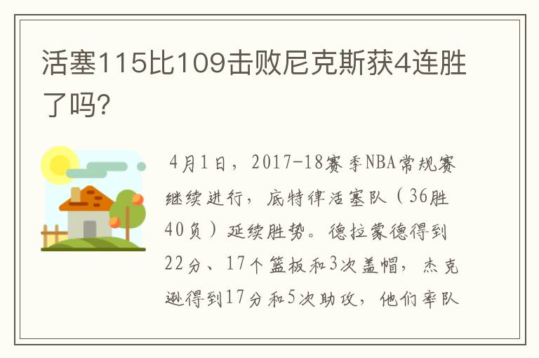 活塞115比109击败尼克斯获4连胜了吗？