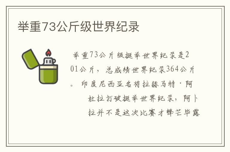 举重73公斤级世界纪录