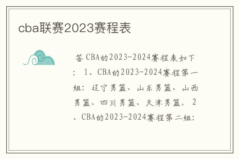 cba联赛2023赛程表