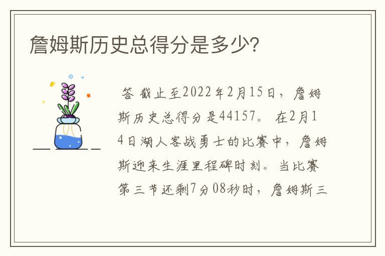 詹姆斯历史总得分是多少？