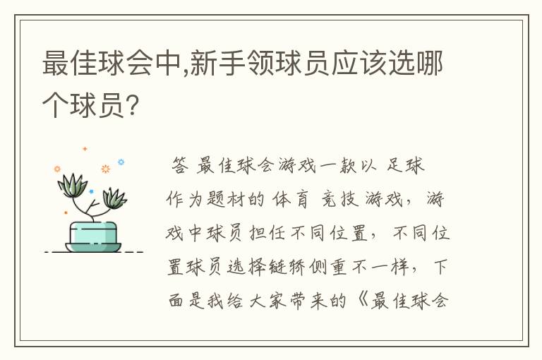 最佳球会中,新手领球员应该选哪个球员？