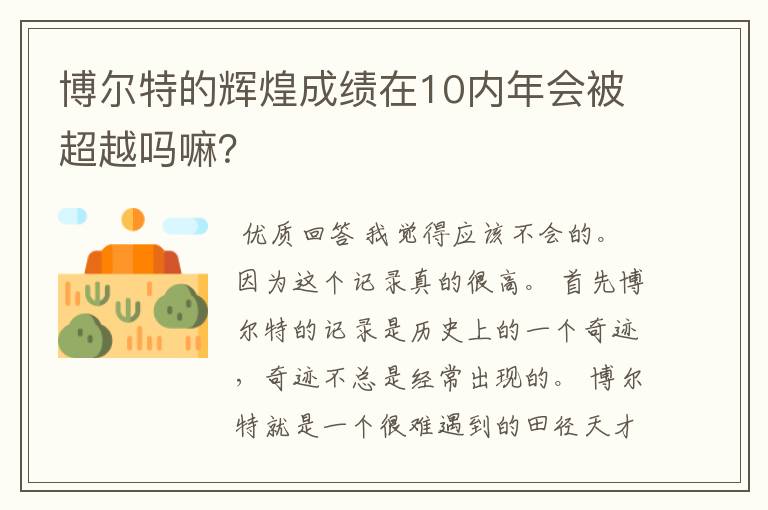 博尔特的辉煌成绩在10内年会被超越吗嘛？