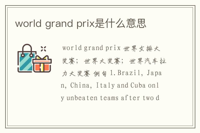 world grand prix是什么意思