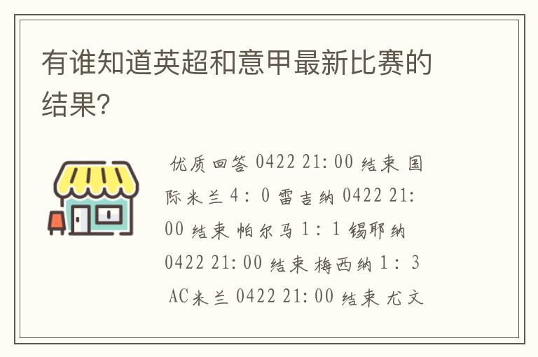 有谁知道英超和意甲最新比赛的结果？