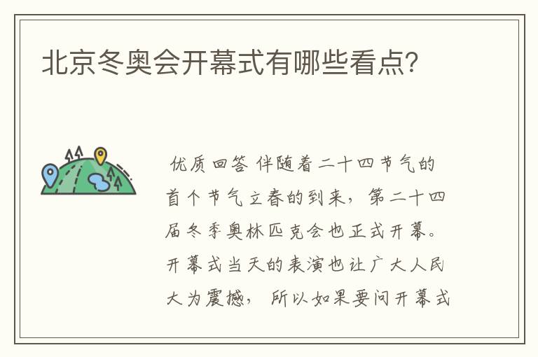 北京冬奥会开幕式有哪些看点？