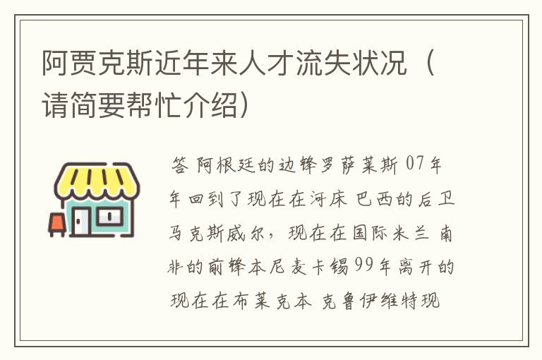 阿贾克斯近年来人才流失状况（请简要帮忙介绍）