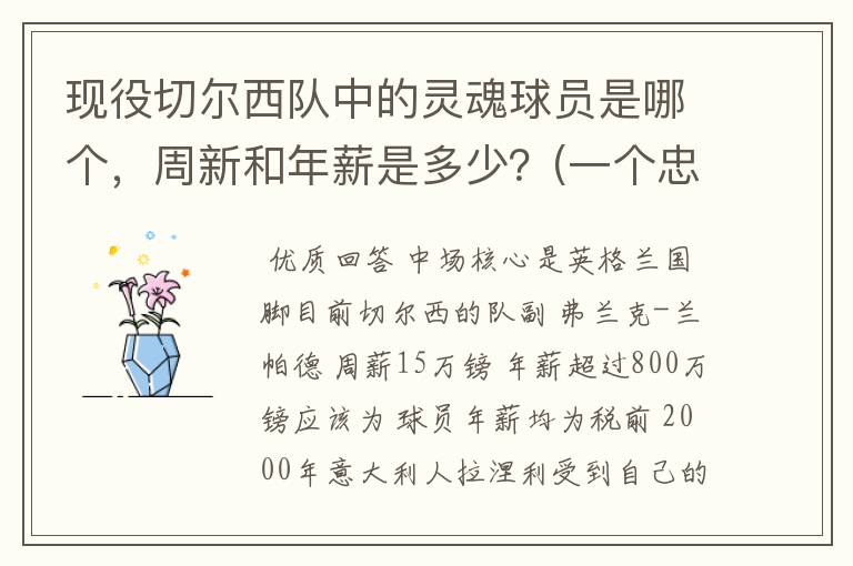 现役切尔西队中的灵魂球员是哪个，周新和年薪是多少？(一个忠实的蓝军球迷迫切的想知道答案