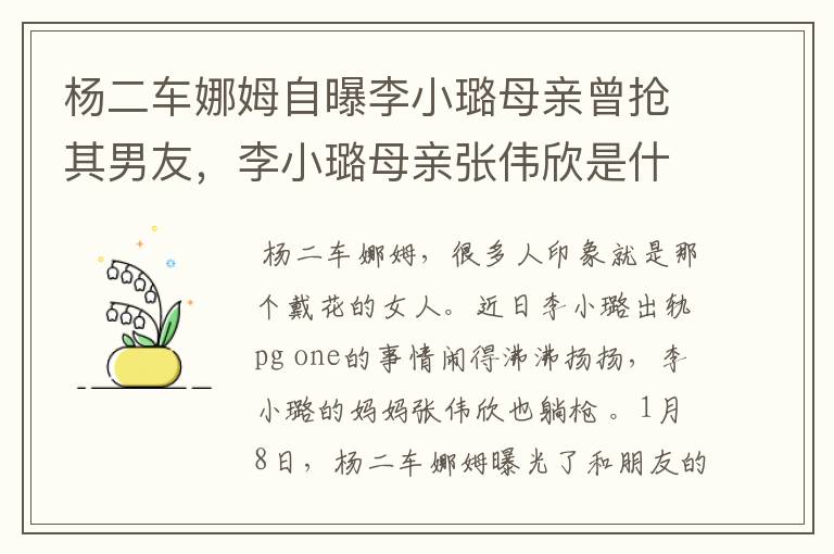 杨二车娜姆自曝李小璐母亲曾抢其男友，李小璐母亲张伟欣是什么来历？