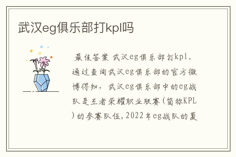 武汉eg俱乐部打kpl吗