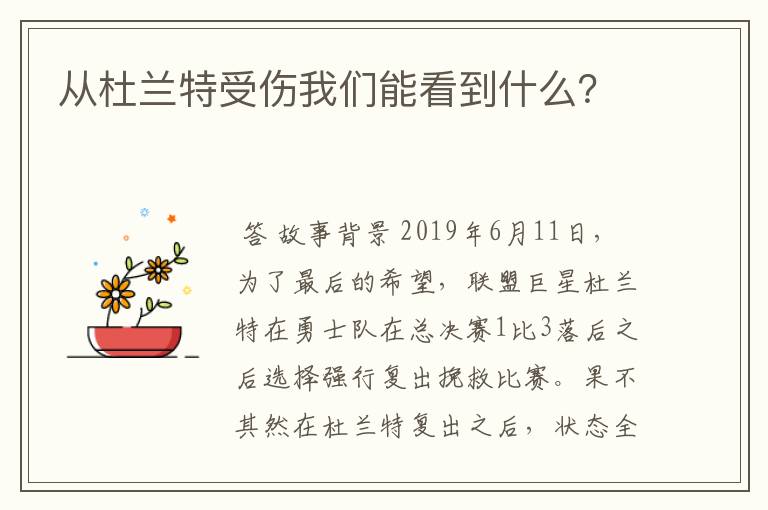 从杜兰特受伤我们能看到什么？