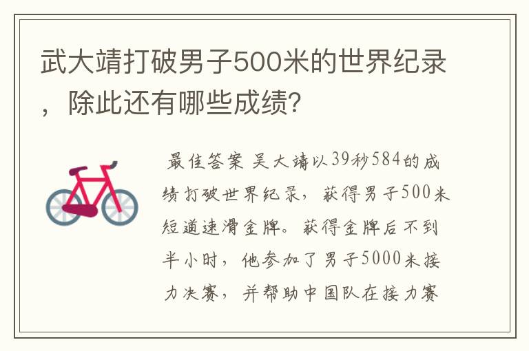 武大靖打破男子500米的世界纪录，除此还有哪些成绩？