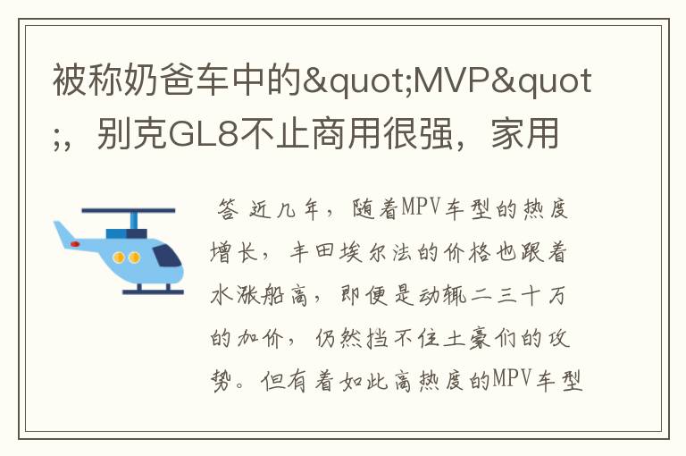 被称奶爸车中的"MVP"，别克GL8不止商用很强，家用也是一把好手