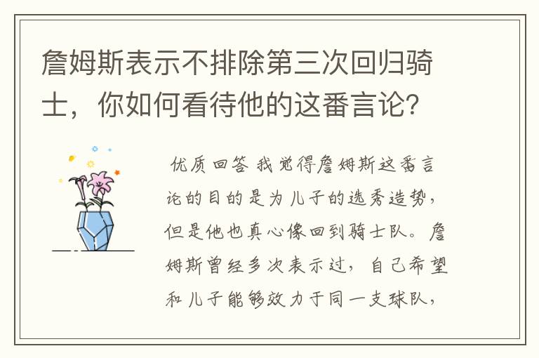 詹姆斯表示不排除第三次回归骑士，你如何看待他的这番言论？