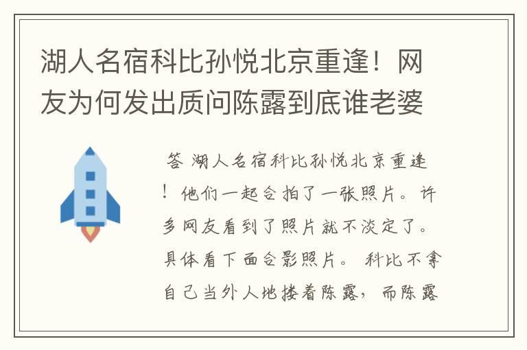 湖人名宿科比孙悦北京重逢！网友为何发出质问陈露到底谁老婆？