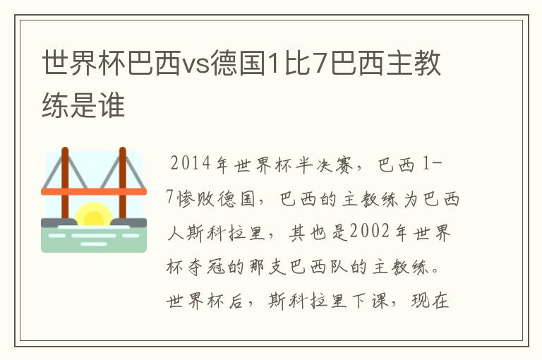 世界杯巴西vs德国1比7巴西主教练是谁