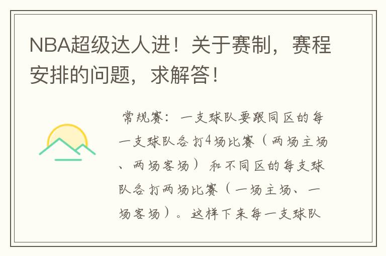 NBA超级达人进！关于赛制，赛程安排的问题，求解答！