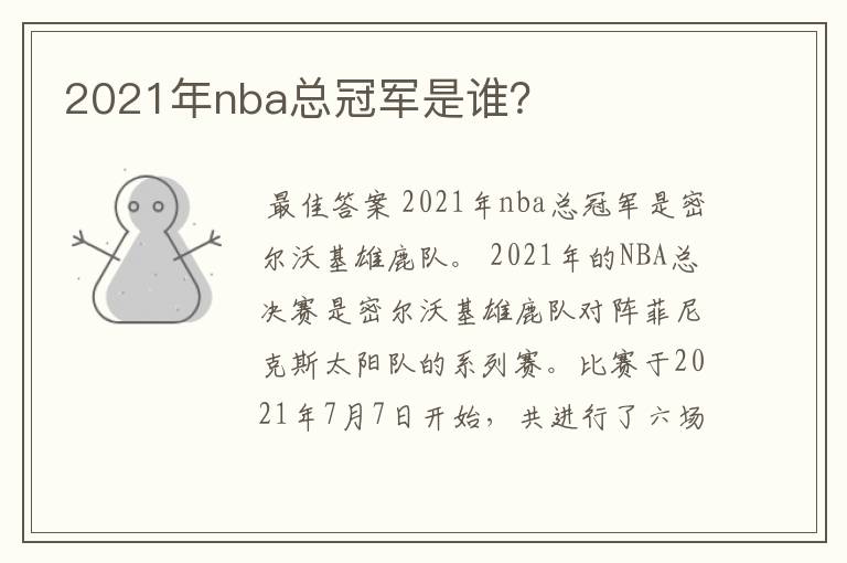 2021年nba总冠军是谁？