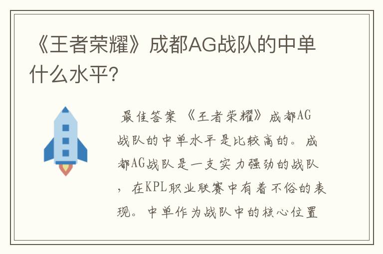 《王者荣耀》成都AG战队的中单什么水平？