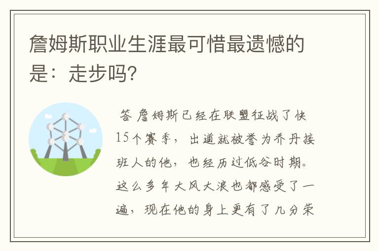 詹姆斯职业生涯最可惜最遗憾的是：走步吗？