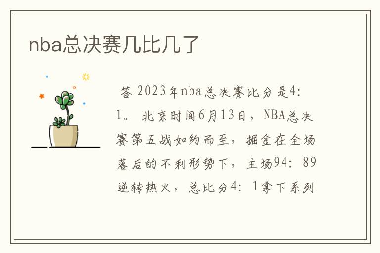 nba总决赛几比几了