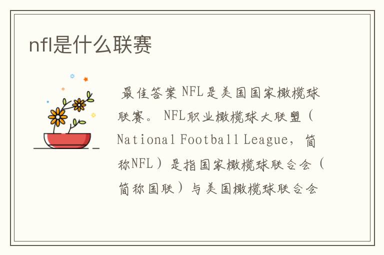 nfl是什么联赛