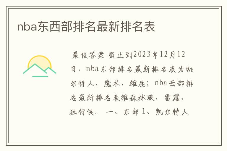 nba东西部排名最新排名表