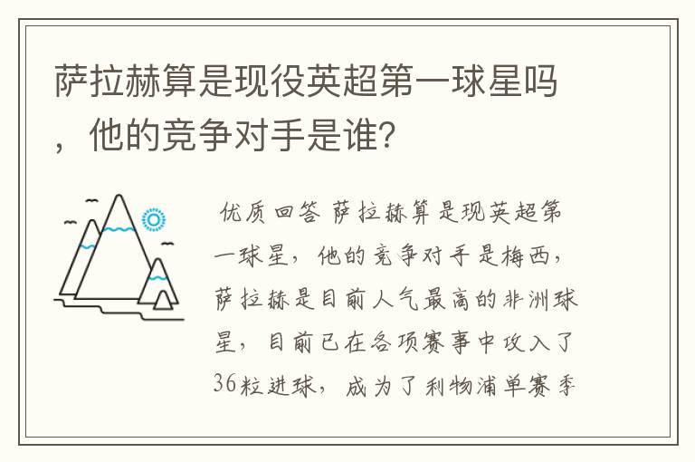 萨拉赫算是现役英超第一球星吗，他的竞争对手是谁？