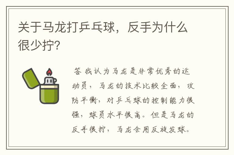 关于马龙打乒乓球，反手为什么很少拧？