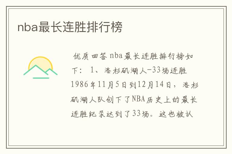 nba最长连胜排行榜