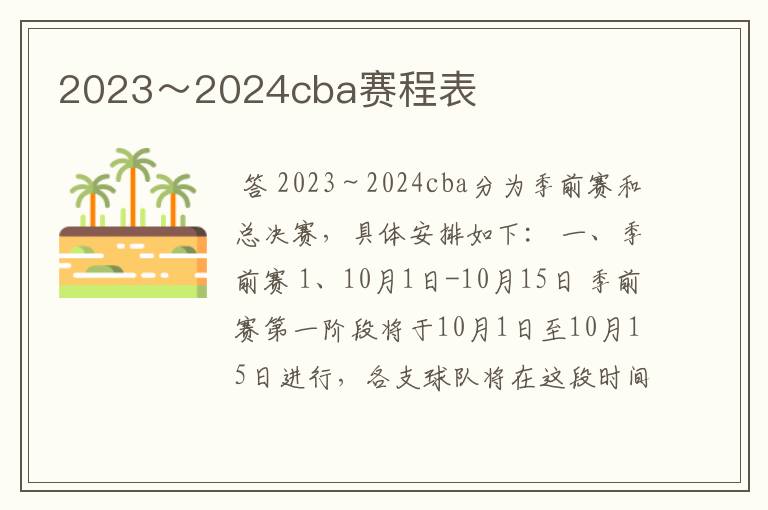 2023～2024cba赛程表