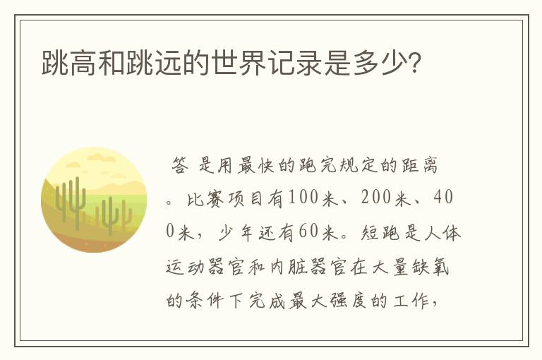 跳高和跳远的世界记录是多少？