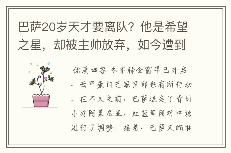 巴萨20岁天才要离队？他是希望之星，却被主帅放弃，如今遭到疯抢