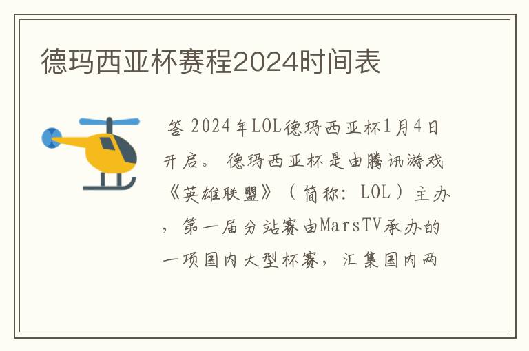 德玛西亚杯赛程2024时间表