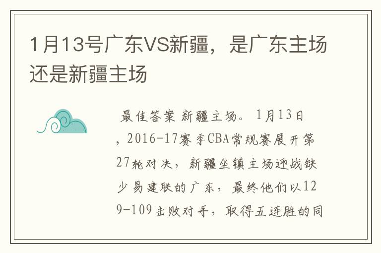 1月13号广东VS新疆，是广东主场还是新疆主场