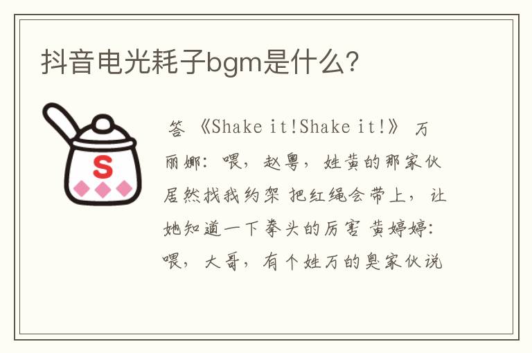 抖音电光耗子bgm是什么？