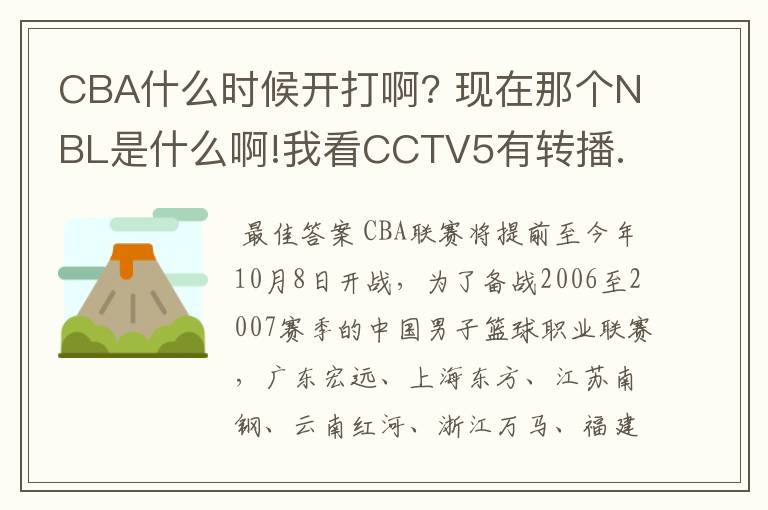 CBA什么时候开打啊? 现在那个NBL是什么啊!我看CCTV5有转播.