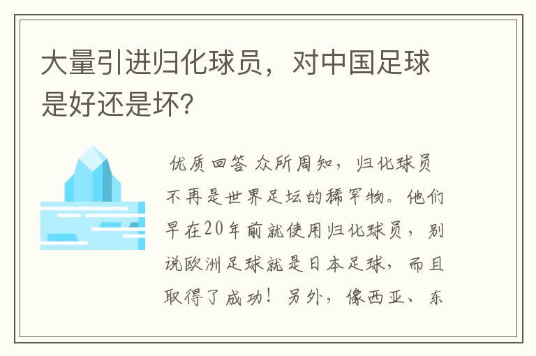 大量引进归化球员，对中国足球是好还是坏？