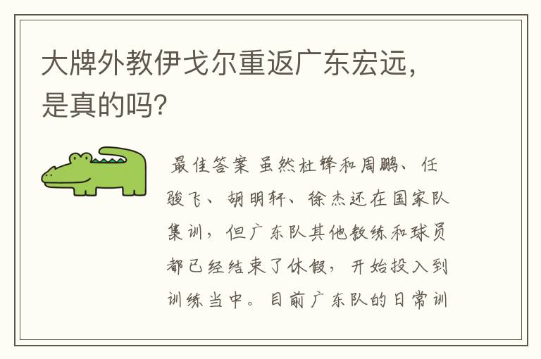 大牌外教伊戈尔重返广东宏远，是真的吗？