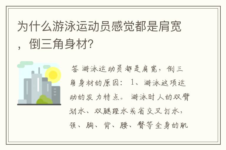 为什么游泳运动员感觉都是肩宽，倒三角身材？