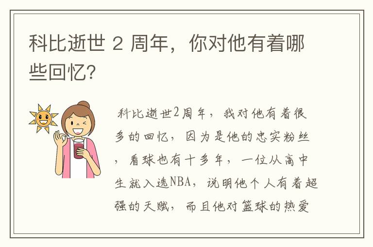 科比逝世 2 周年，你对他有着哪些回忆？