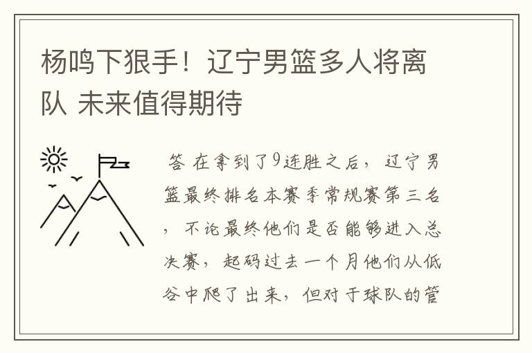 杨鸣下狠手！辽宁男篮多人将离队 未来值得期待