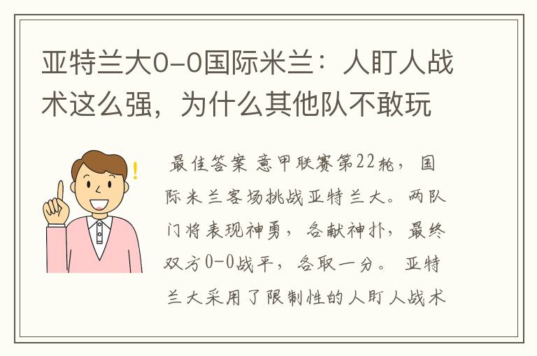 亚特兰大0-0国际米兰：人盯人战术这么强，为什么其他队不敢玩？