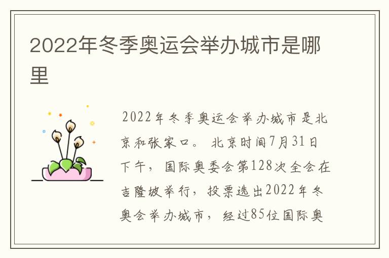 2022年冬季奥运会举办城市是哪里