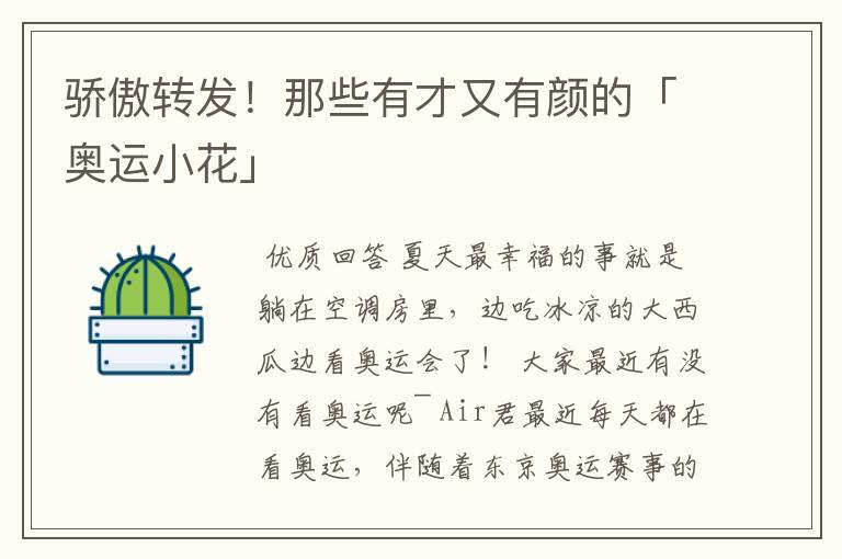 骄傲转发！那些有才又有颜的「奥运小花」