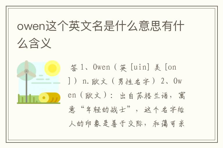 owen这个英文名是什么意思有什么含义