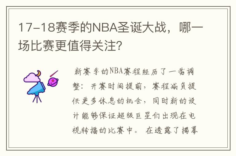 17-18赛季的NBA圣诞大战，哪一场比赛更值得关注？